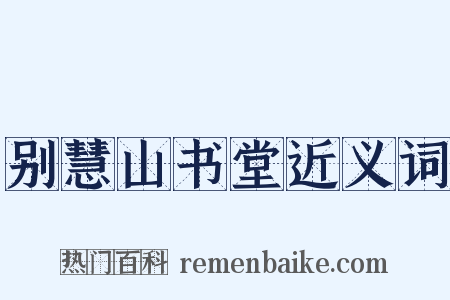别慧山书堂近义词是什么意思的图片
